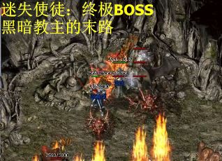 迷失使徒：终极BOSS黑暗教主的末路