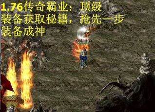 1.76传奇霸业：顶级装备获取秘籍，抢先一步装备成神