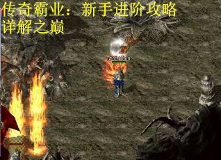 传奇霸业：新手进阶攻略详解之巅