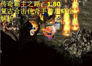 传奇霸主之路：1.80复古合击传奇手游攻略全解析