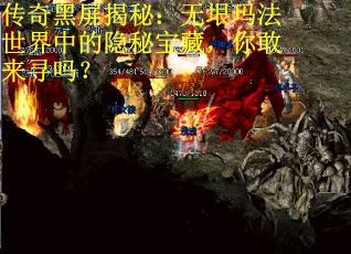 传奇黑屏揭秘：无垠玛法世界中的隐秘宝藏，你敢来寻吗？