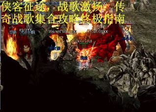 侠客征途，战歌激扬：传奇战歌集合攻略终极指南