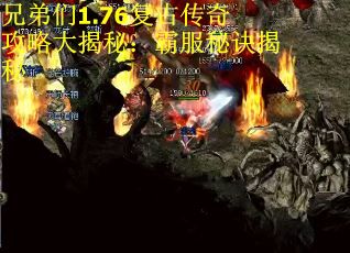 兄弟们1.76复古传奇攻略大揭秘：霸服秘诀揭秘