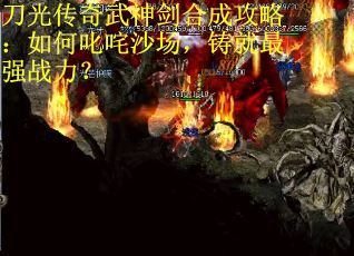 刀光传奇武神剑合成攻略：如何叱咤沙场，铸就最强战力？