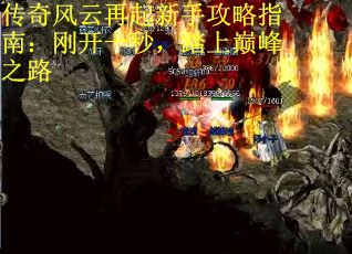 传奇风云再起新手攻略指南：刚开一秒，踏上巅峰之路
