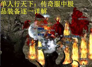 单人行天下：传奇服中极品装备逐一详解