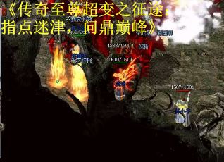 《传奇至尊超变之征途：指点迷津，问鼎巅峰》