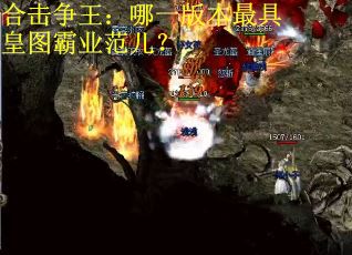 合击争王：哪一版本最具皇图霸业范儿？