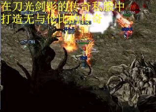 在刀光剑影的传奇私服中打造无与伦比的传奇
