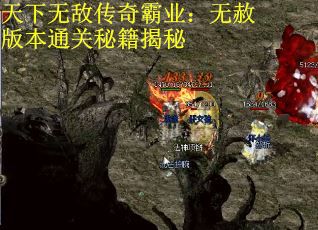 天下无敌传奇霸业：无赦版本通关秘籍揭秘