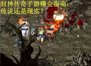 封神传奇手游赚金指南：传说还是现实？