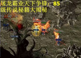 屠龙霸业天下争锋：85级传说秘籍大揭秘