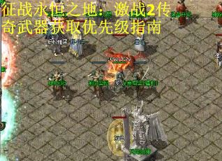 征战永恒之地：激战2传奇武器获取优先级指南