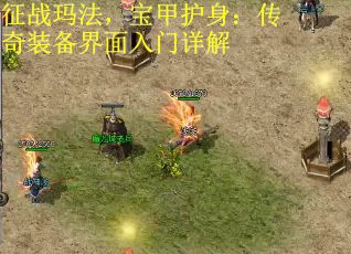 征战玛法，宝甲护身：传奇装备界面入门详解