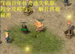 征战百年传奇迷失私服：超全攻略指引，解开终极秘密
