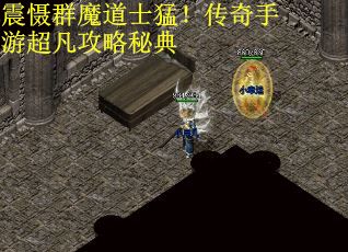 震慑群魔道士猛！传奇手游超凡攻略秘典
