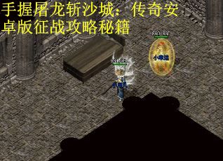 手握屠龙斩沙城：传奇安卓版征战攻略秘籍