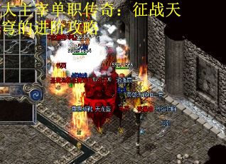 大主宰单职传奇：征战天穹的进阶攻略