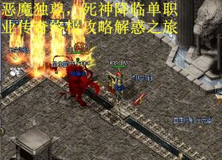 恶魔独尊，死神降临单职业传奇终极攻略解惑之旅