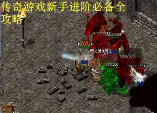 传奇游戏新手进阶必备全攻略