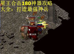 星王合击180神器攻略大全：打造最强神兵