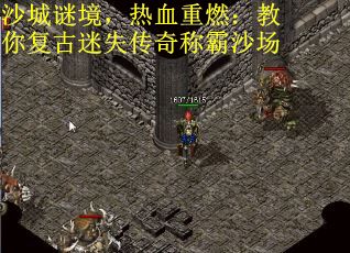 沙城谜境，热血重燃：教你复古迷失传奇称霸沙场