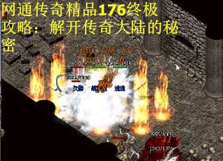 网通传奇精品176终极攻略：解开传奇大陆的秘密