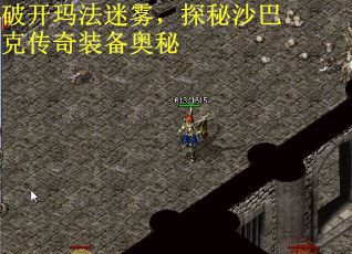 破开玛法迷雾，探秘沙巴克传奇装备奥秘