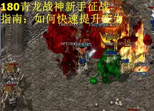 180青龙战神新手征战指南：如何快速提升实力