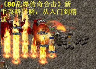 《80乱爆传奇合击》新手攻略详解：从入门到精通