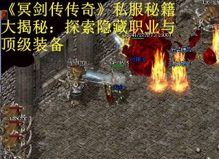 《冥剑传传奇》私服秘籍大揭秘：探索隐藏职业与顶级装备