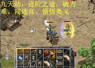 九天劫：进阶之途，破万难、闯迷宫、领悟奥义