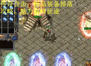 传奇合击：极品装备掉落攻略，助力巅峰征途