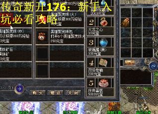 传奇新开176：新手入坑必看攻略