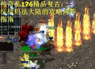 传奇私176精品复古：征战玛法大陆的攻略问答指南