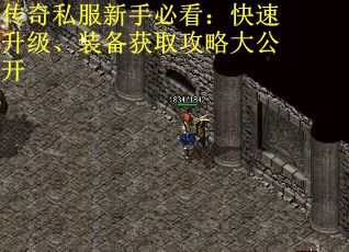 传奇私服新手必看：快速升级、装备获取攻略大公开