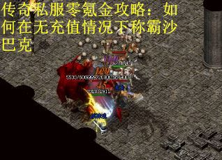 传奇私服零氪金攻略：如何在无充值情况下称霸沙巴克