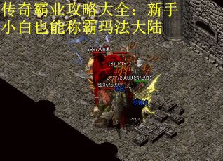 传奇霸业攻略大全：新手小白也能称霸玛法大陆