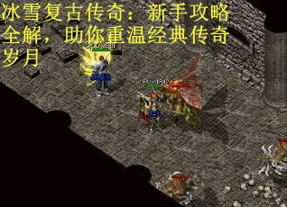冰雪复古传奇：新手攻略全解，助你重温经典传奇岁月