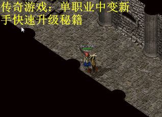 传奇游戏：单职业中变新手快速升级秘籍