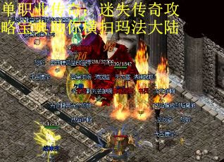 单职业传奇：迷失传奇攻略宝典助你横扫玛法大陆