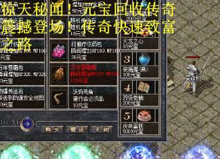 惊天秘闻！元宝回收传奇震撼登场！传奇快速致富之路