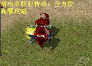 新出单职业传奇：全方位高爆攻略