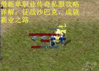 最新单职业传奇私服攻略详解：征战沙巴克，成就霸业之路
