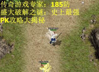 传奇游戏专家：185防盛大破解之谜：史上最强PK攻略大揭秘