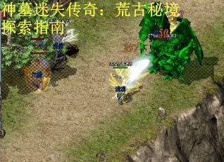 神墓迷失传奇：荒古秘境探索指南