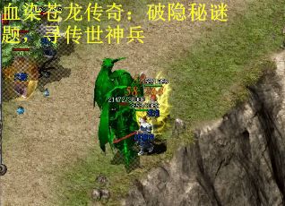 血染苍龙传奇：破隐秘谜题，寻传世神兵
