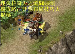 迷失传奇天之道50层制霸攻略：开荒布局技巧大揭秘