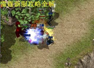 雷霆新服攻略全解