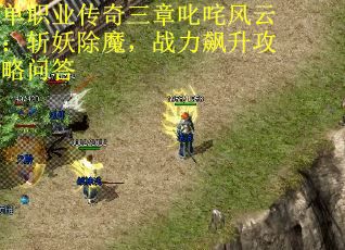 单职业传奇三章叱咤风云:斩妖除魔,战力飙升攻略问答